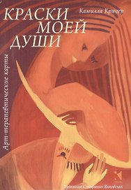 Краски моей души