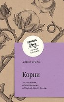 Корни. Ты неуязвим, пока помнишь историю своей семьи
