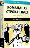 Командная строка Linux. Полное руководство. 2-е межд. изд. - 1