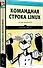 Командная строка Linux. Полное руководство. 2-е межд. изд. - 1