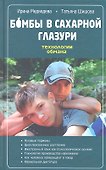 Бомбы в сахарной глазури. Технологии обмана - 1