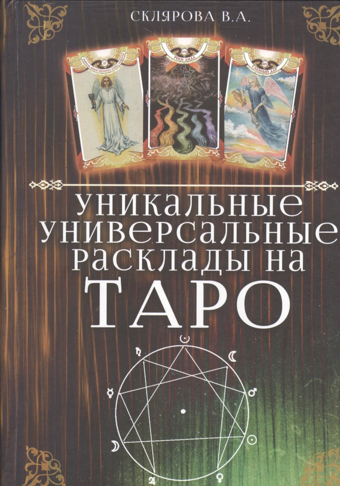 

Уникальные универсальные расклады на Таро (0621)