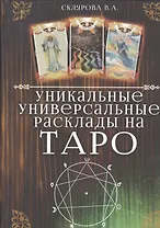 Уникальные универсальные расклады на Таро (0621)