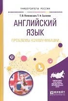 Английский язык. Проблемы коммуникации. Учебное пособие для вузов
