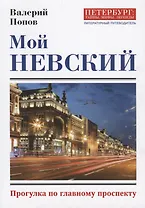 Мой Невский. Прогулка по главному проспекту