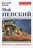 Мой Невский. Прогулка по главному проспекту - 0