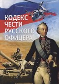 Кодекс чести русского офицера - 0
