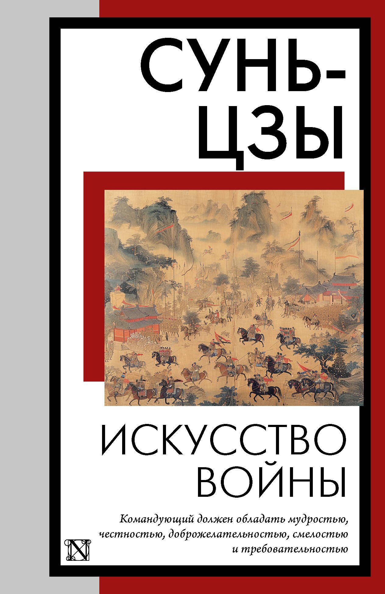 

Искусство войны