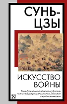 Искусство войны