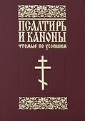 Псалтирь и каноны, чтомые по усопшим. - 0