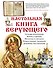 Настольная книга верующего - 0