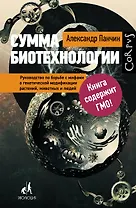 Сумма биотехнологии. Руководство по борьбе с мифами о генетической модификации растений, животных и людей