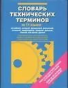 Словарь технических терминов на 11 языках