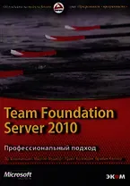 Team Foundation Server 2010. Профессиональный подход/Пер. с англ.