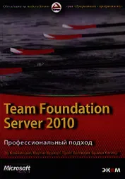 Team Foundation Server 2010. Профессиональный подход/Пер. с англ.