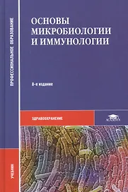 Основы микробиологии и иммунологии. Учебник. 8-е издание, стереотипное