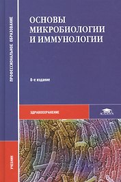 Основы микробиологии и иммунологии. Учебник. 8-е издание, стереотипное