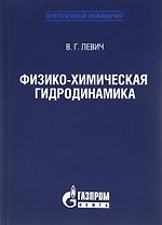 Физико-химическая гидродинамика, Издание 3-е, исправленное