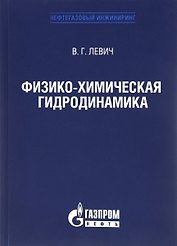 Физико-химическая гидродинамика, Издание 3-е, исправленное