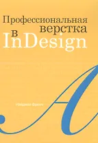 Профессиональная верстка в InDesign