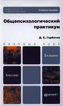 Общепсихологический практикум: учеб. пособие для бакалавров / 2-е изд., перераб. и доп.