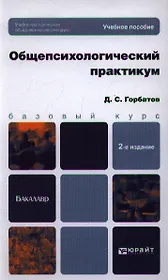 Общепсихологический практикум: учеб. пособие для бакалавров / 2-е изд., перераб. и доп.