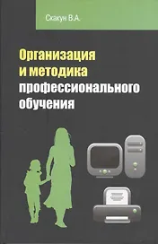 Организация и методика профессионального обучения: учебное пособие / 2-е изд.