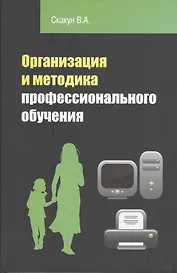 Организация и методика профессионального обучения: учебное пособие / 2-е изд.