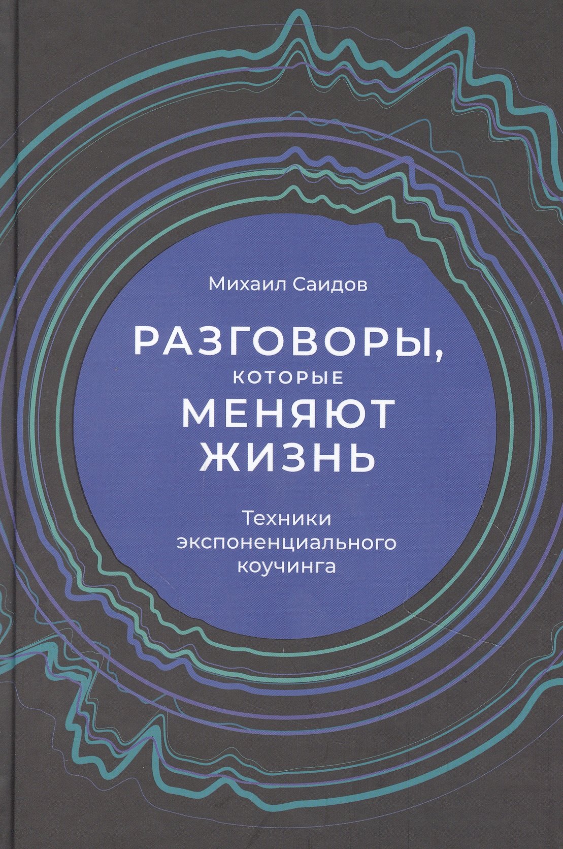 

Разговоры, которые меняют жизнь: Техники экспоненциального коучинга