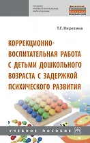 Коррекционно-воспитательная работа с детьми дошкольного возраста с задержкой психического развития