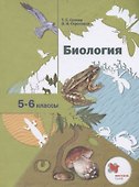 Биология. 5-6 классы. Учебник - 0