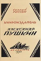 Книгоиздатель Александр Пушкин. Литературные доходы Пушкина
