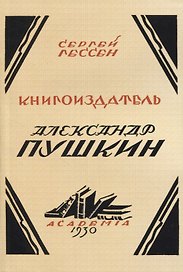 Книгоиздатель Александр Пушкин. Литературные доходы Пушкина