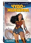 Вселенная DC. Rebirth. Чудо-Женщина. Книга 2. Год первый - 1
