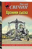 Хроники сыска - 2