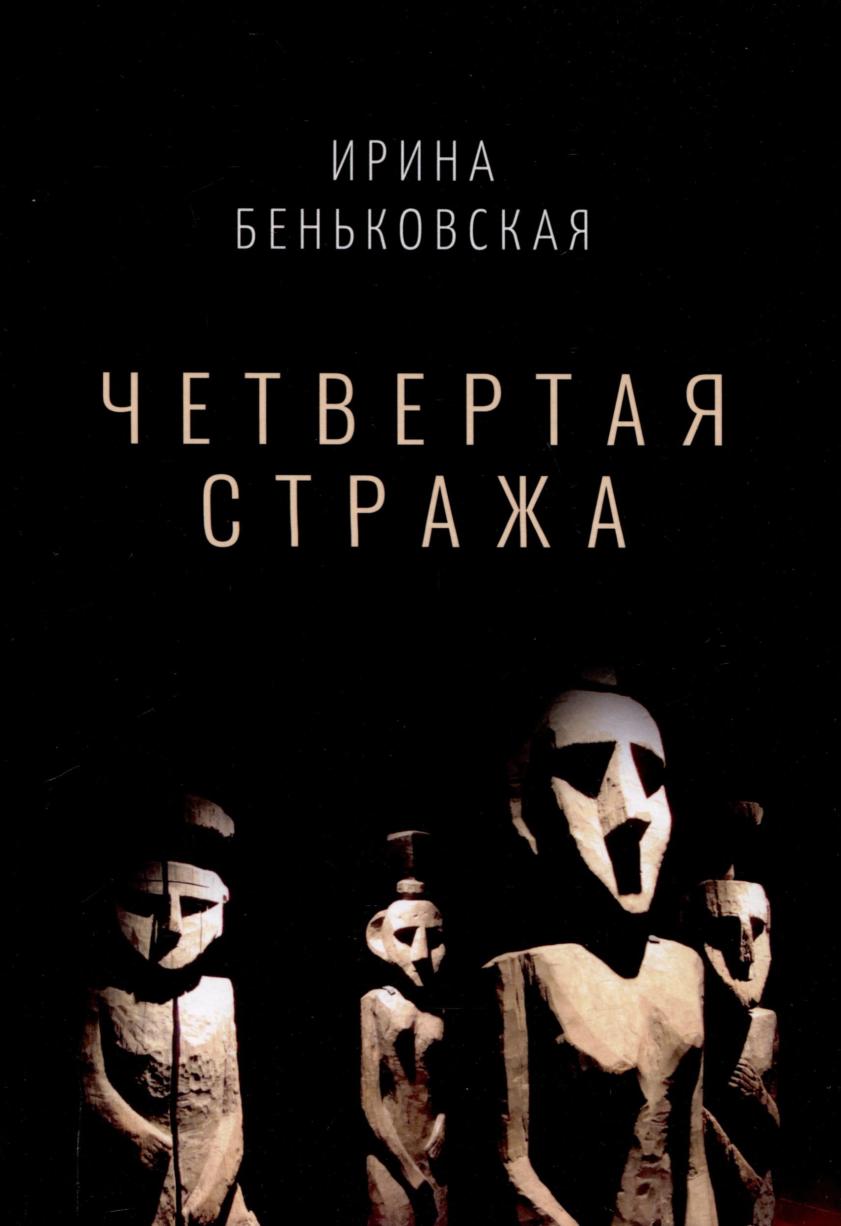 

Четвертая Стража