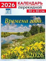 Календарь 2026г 300*300 «Времена года» настенный, на скрепке
