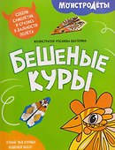 Бешеные куры - 0