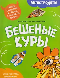 Бешеные куры