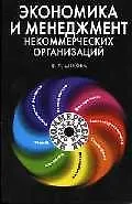 Экономика и менеджмент некоммерческих организаций