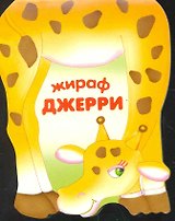 Жираф Джерри / (мягк) (Веселые зверушки) (книжка-малышка с вырубкой). Сучилина И. (Мозаика)