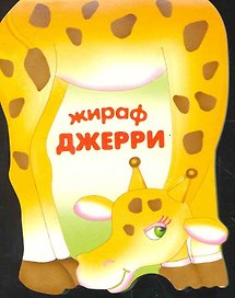 Жираф Джерри / (мягк) (Веселые зверушки) (книжка-малышка с вырубкой). Сучилина И. (Мозаика)