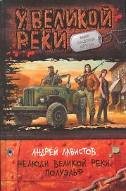 Нелюди Великой реки.Полуэльф