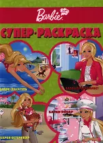 Суперраскраска РС № 1202 ("Барби")