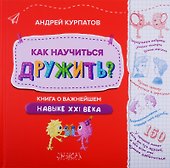 Как научиться дружить? Книга о важнейшем навыке XXI века - 0