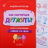 Как научиться дружить? Книга о важнейшем навыке XXI века