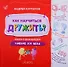 Как научиться дружить? Книга о важнейшем навыке XXI века - 0
