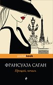 Прощай, печаль : роман - 0
