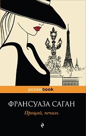 Прощай, печаль : роман