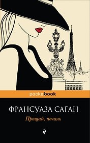 Прощай, печаль : роман